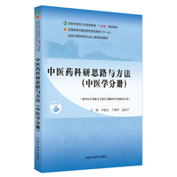 中医药科研思路与方法. 中医学分册