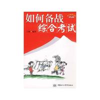 如何备战综合考试/学习技巧丛书