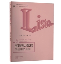 英语听力教程学生用书5(第四版)