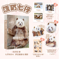熊猫七仔（全球唯一圈养棕白色大熊猫，随书赠明信片+贴纸+胶片书签）