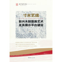 寸木艺魂：新兴木刻版画艺术及其展示平台建设