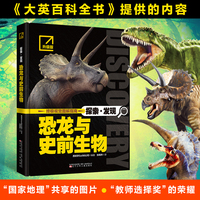 探索·发现 恐龙与史前生物   探索发现 百科图鉴 科普读物