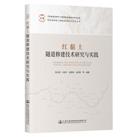 红黏土隧道修建技术研究与实践