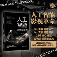 人工智能与影视制作(影视制作全流程AI实战指南，深度结合DeepSeek等AI工具实操)