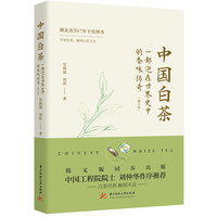 中国白茶:一部泡在世界史中的香味传奇（修订版）