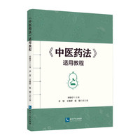 《中医药法》适用教程