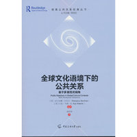 全球文化语境下的公共关系：基于多重范式视角