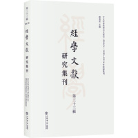 经学文献研究集刊(第三十三辑)