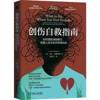 创伤自救指南：如何摆脱消极模式、修复人际关系并获得自由       （英）劳拉·威廉姆斯