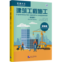 职通中文：建筑工程施工（初级篇）（俄语版）