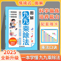 图解九九乘除法情景式趣味学习乘除法（赠送乘除法口诀表）