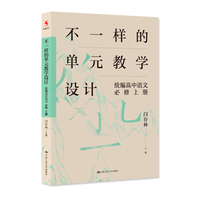 不一样的单元教学设计   统编高中语文   必修   上册