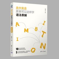高中英语原来可以这样学：语法表解