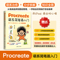 Procreate萌系简笔画入门——用iPad画出好心情（视频教学版）