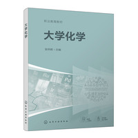 大学化学（张怀辉）