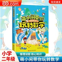 萌小闲带你玩转数学.二年级思维逻辑益智烧脑趣味轻松提升成绩