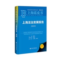 上海蓝皮书：上海法治发展报告（2025）