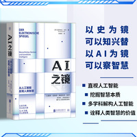 AI之镜（以史为镜，可以知兴替，以AI为镜，可以察智慧。纵览近70年坎坷AI探索史，多学科专家解析，贯通AI研究分支领域。）
