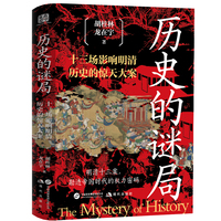 历史的谜局（纪连海 岳南 王觉仁 吕峥联袂推荐 十三场影响明清历史的惊天大案 勘透帝国时代的权力密码）
