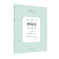 厚大法考2025 主观题采分有料 向高甲 刑诉法主观题备考 司法考试 2025年国家法律职业资格考试