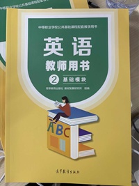 英语教师用书：基础模块.2
