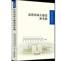法治内蒙古建设新实践