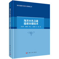 海洋水色卫星遥感关键技术毛志华9787030826282科学出版社
