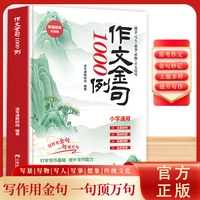作文金句1000例 1-6年级小学通用作文素材积累打牢写作基础提升写作能力课外读物