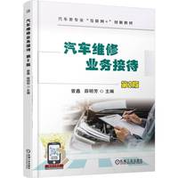 汽车维修业务接待 第2版   曾鑫 薛明芳    汽车维修 技能大赛 车辆维修