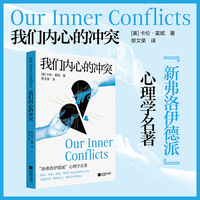 我们内心的冲突 认识所有烦恼的根源 直面内心的真相 当当自营图书