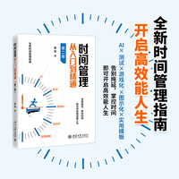 时间管理从入门到精通（第二版）