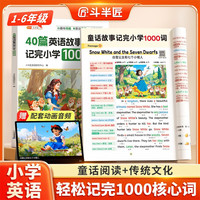斗半匠40篇英语故事记完小学1000词自然拼读记单词词汇每日一练小学英语单词速记手册英语单词记背神器