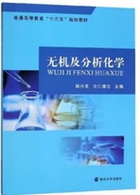无机及分析化学