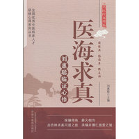 医海求真 : 刘惠聪临证心悟·全国优秀中医临床人才研修心得系列丛书 名老中医药专家学术经验继承人 中国中医药出版社
