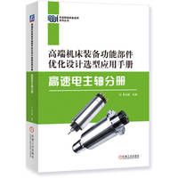 高端机床装备功能部件优化设计选型应用手册——高速电主轴分册      李文超     电主轴 选型