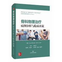 骨科物理治疗病例分析与临床决策