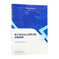 数字变电在云南的实践——应用案例篇 智慧电网建设变电数字化转型