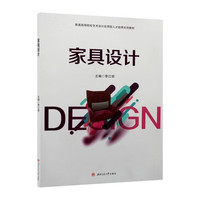 家具设计 彩图版 李江丽 普通高等院校艺术设计教材实用教程