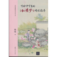 写给中学生的《红楼梦》阅读指导