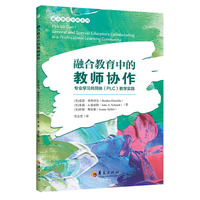 融合教育中的教师协作：专业学习共同体（PLC)教学实践