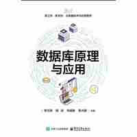 数据库原理与应用