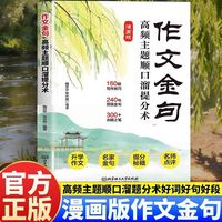 作文金句 高频主题顺口溜提分术 中学生作文金句通用漫画版七八九年级同步写作技巧方法高分范文素材