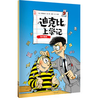 迪克比上学记·防不胜防