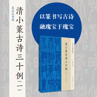 清小篆古诗三十例（一） 吴让之书风