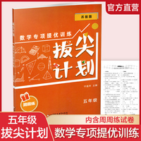 拔尖计划：数学专项提优训练（五年级）