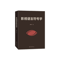 影视语言符号学