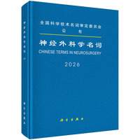 神经外科学名词