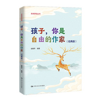 孩子，你是自由的作家（经典版）（未来学校丛书）