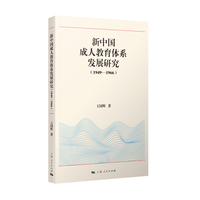 新中国成人教育体系发展研究（1949—1966）