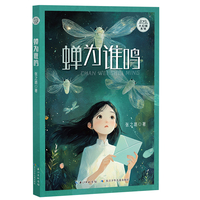 蝉为谁鸣  张之路大幻想系列